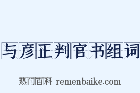 与彦正判官书组词是什么意思的图片